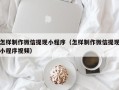 北京怎样制作微信提现小程序（怎样制作微信提现小程序视频）