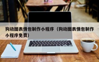 北京狗动图表情包制作小程序（狗动图表情包制作小程序免费）