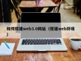 北京如何搭建web3.0网站（搭建web环境）