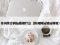 北京徐州综合网站搭建行业（徐州网站建站模板）