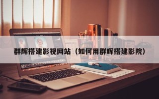 北京群辉搭建影视网站（如何用群晖搭建影院）